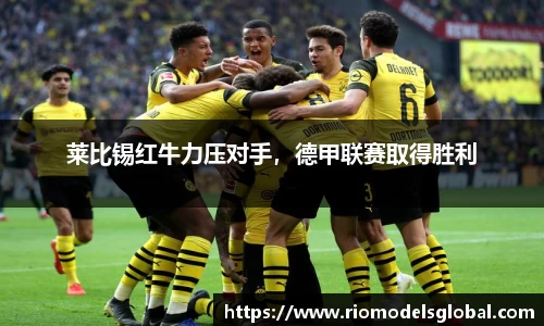 莱比锡红牛力压对手，德甲联赛取得胜利