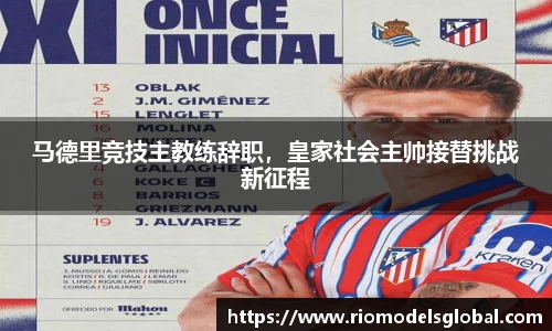 马德里竞技主教练辞职，皇家社会主帅接替挑战新征程