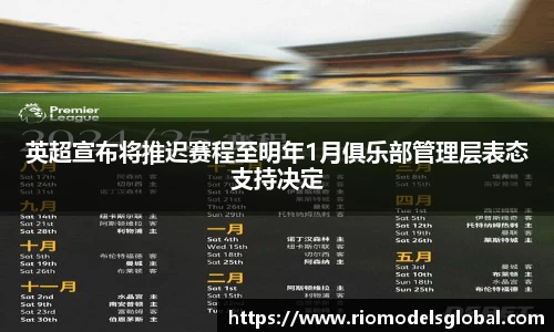 英超宣布将推迟赛程至明年1月俱乐部管理层表态支持决定