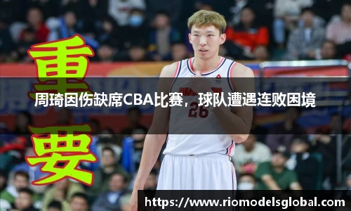 周琦因伤缺席CBA比赛，球队遭遇连败困境