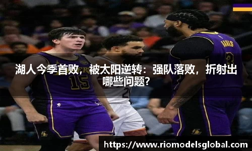 湖人今季首败，被太阳逆转：强队落败，折射出哪些问题？