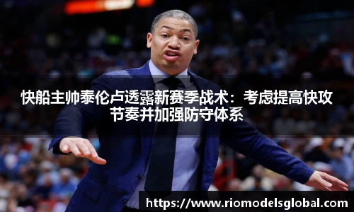 快船主帅泰伦卢透露新赛季战术：考虑提高快攻节奏并加强防守体系