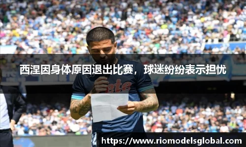 西涅因身体原因退出比赛，球迷纷纷表示担忧