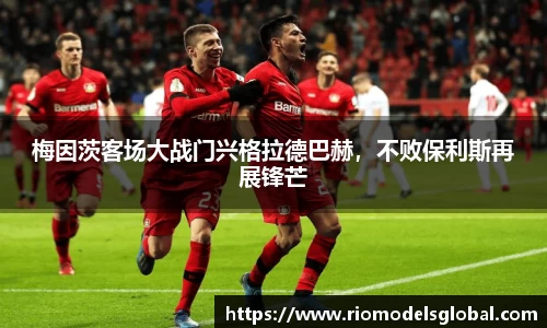 梅因茨客场大战门兴格拉德巴赫，不败保利斯再展锋芒