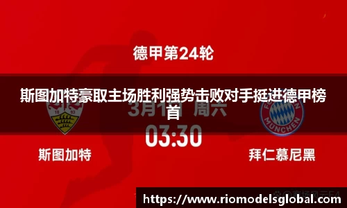斯图加特豪取主场胜利强势击败对手挺进德甲榜首