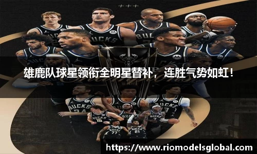 雄鹿队球星领衔全明星替补，连胜气势如虹！