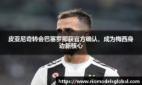 皮亚尼奇转会巴塞罗那获官方确认，成为梅西身边新核心