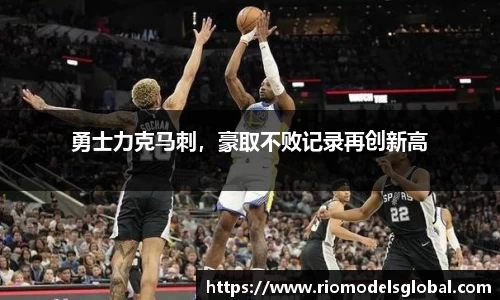 勇士力克马刺，豪取不败记录再创新高