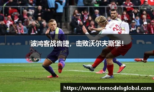 波鸿客战告捷，击败沃尔夫斯堡！