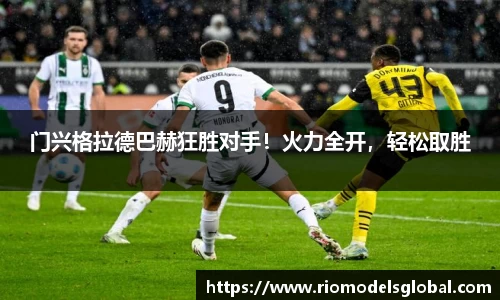 门兴格拉德巴赫狂胜对手！火力全开，轻松取胜
