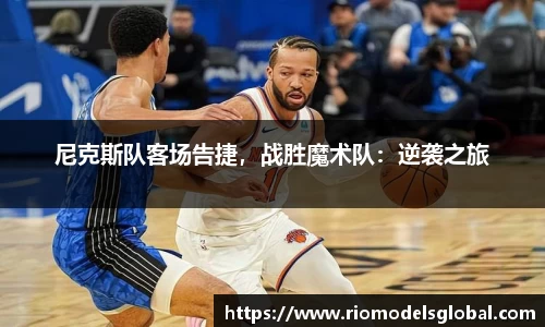 尼克斯队客场告捷，战胜魔术队：逆袭之旅