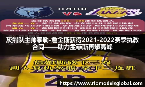 灰熊队主帅泰勒-詹金斯获得2021-2022赛季执教合同——助力孟菲斯再攀高峰