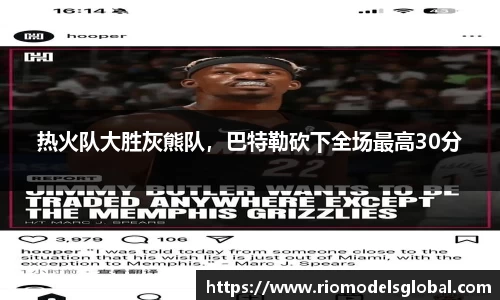 热火队大胜灰熊队，巴特勒砍下全场最高30分