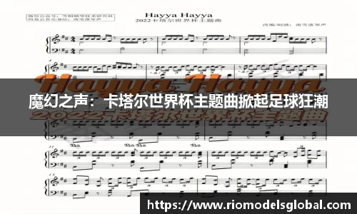 魔幻之声：卡塔尔世界杯主题曲掀起足球狂潮