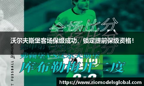 沃尔夫斯堡客场保级成功，锁定提前保级资格！
