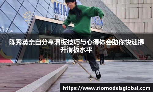 陈秀英亲自分享滑板技巧与心得体会助你快速提升滑板水平