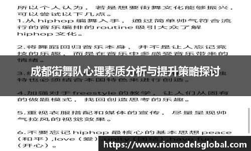 成都街舞队心理素质分析与提升策略探讨