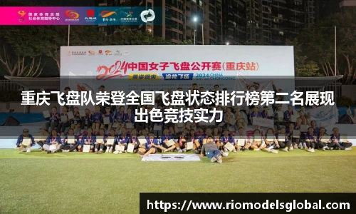 重庆飞盘队荣登全国飞盘状态排行榜第二名展现出色竞技实力