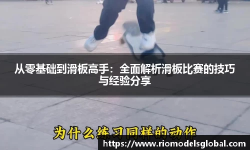 从零基础到滑板高手：全面解析滑板比赛的技巧与经验分享