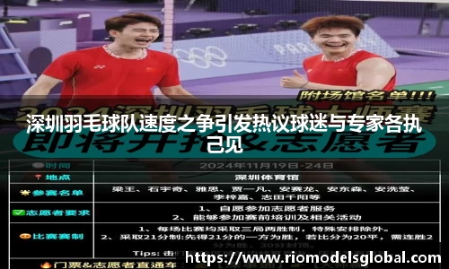 深圳羽毛球队速度之争引发热议球迷与专家各执己见
