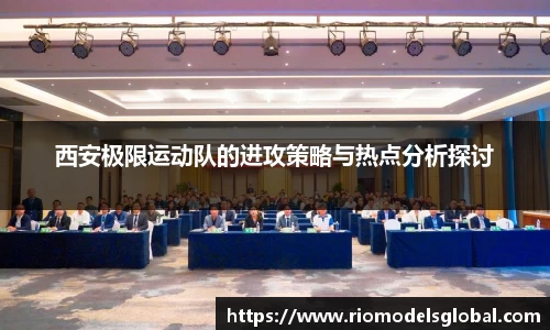 西安极限运动队的进攻策略与热点分析探讨