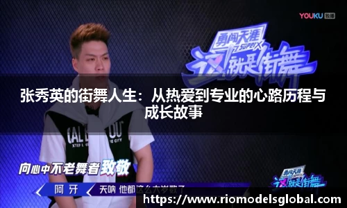 张秀英的街舞人生：从热爱到专业的心路历程与成长故事