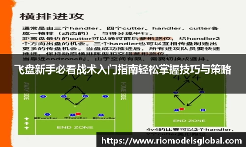 飞盘新手必看战术入门指南轻松掌握技巧与策略