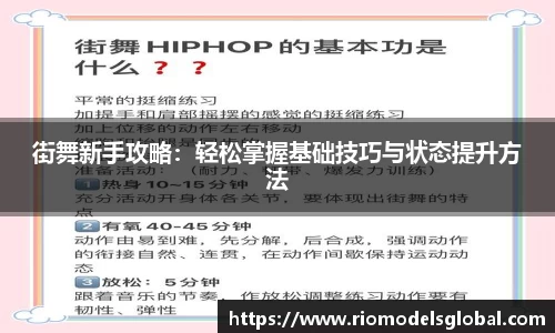 街舞新手攻略：轻松掌握基础技巧与状态提升方法
