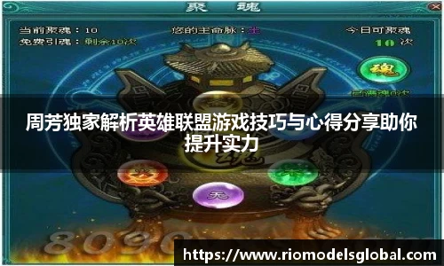 周芳独家解析英雄联盟游戏技巧与心得分享助你提升实力