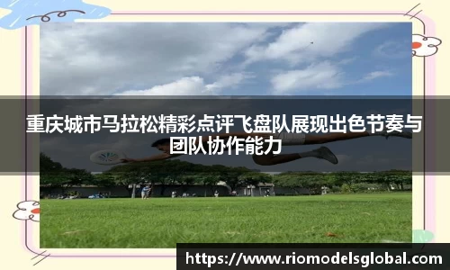 重庆城市马拉松精彩点评飞盘队展现出色节奏与团队协作能力