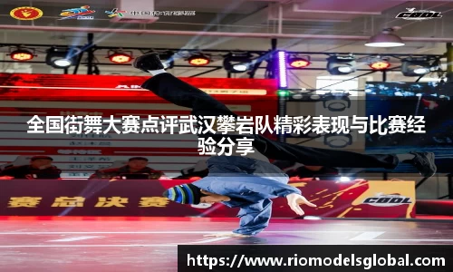 全国街舞大赛点评武汉攀岩队精彩表现与比赛经验分享