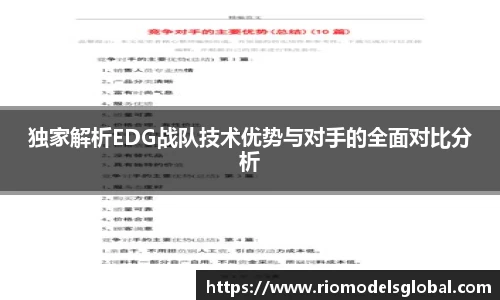 独家解析EDG战队技术优势与对手的全面对比分析