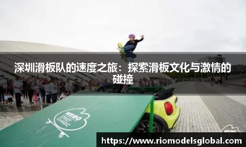 深圳滑板队的速度之旅：探索滑板文化与激情的碰撞