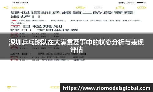 深圳乒乓球队在大满贯赛事中的状态分析与表现评估