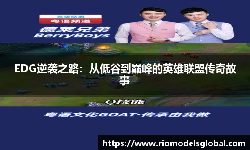 EDG逆袭之路：从低谷到巅峰的英雄联盟传奇故事