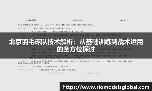 北京羽毛球队技术解析：从基础训练到战术运用的全方位探讨