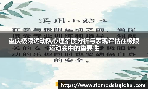 重庆极限运动队心理素质分析与表现评估在极限运动会中的重要性