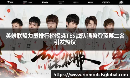 英雄联盟力量排行榜揭晓TES战队强势登顶第二名引发热议
