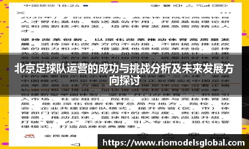 北京足球队运营的成功与挑战分析及未来发展方向探讨