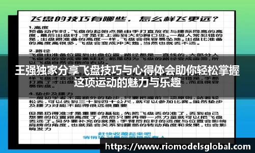 王强独家分享飞盘技巧与心得体会助你轻松掌握这项运动的魅力与乐趣