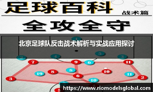北京足球队反击战术解析与实战应用探讨