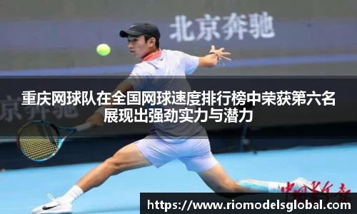 重庆网球队在全国网球速度排行榜中荣获第六名展现出强劲实力与潜力