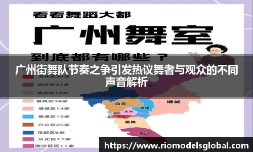 广州街舞队节奏之争引发热议舞者与观众的不同声音解析