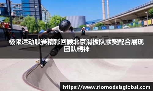 极限运动联赛精彩回顾北京滑板队默契配合展现团队精神
