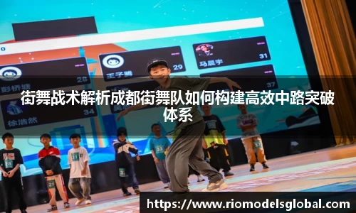 街舞战术解析成都街舞队如何构建高效中路突破体系