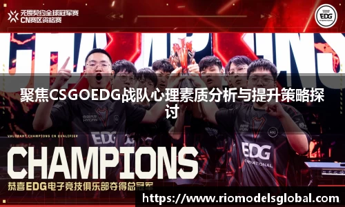 聚焦CSGOEDG战队心理素质分析与提升策略探讨