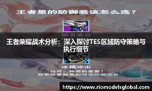王者荣耀战术分析：深入探讨TES区域防守策略与执行细节