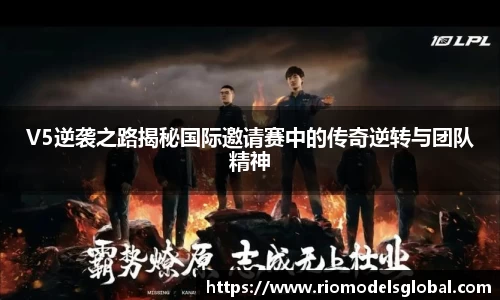 V5逆袭之路揭秘国际邀请赛中的传奇逆转与团队精神
