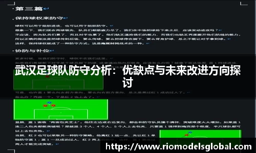 武汉足球队防守分析：优缺点与未来改进方向探讨