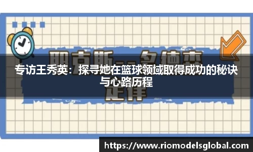 专访王秀英：探寻她在篮球领域取得成功的秘诀与心路历程